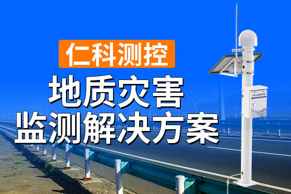 地质灾害监测解决方案的重要意义