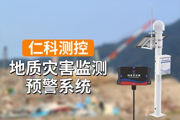 地质灾害监测预警系统发挥了什么重要作用